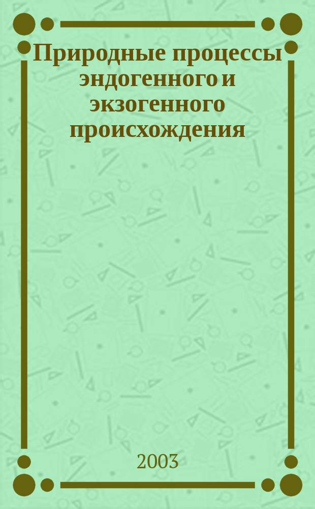 Природные процессы эндогенного и экзогенного происхождения : Учеб. пособие : Для студентов 3 курса дневной формы обучения, изуч. дисциплину "Опас. природ. явления"