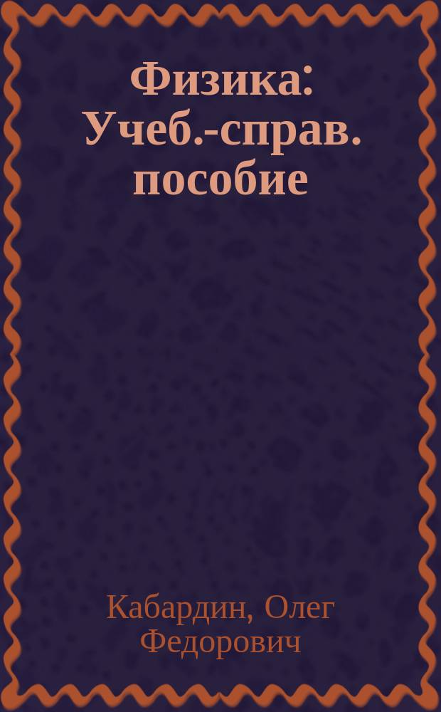 Физика : Учеб.-справ. пособие