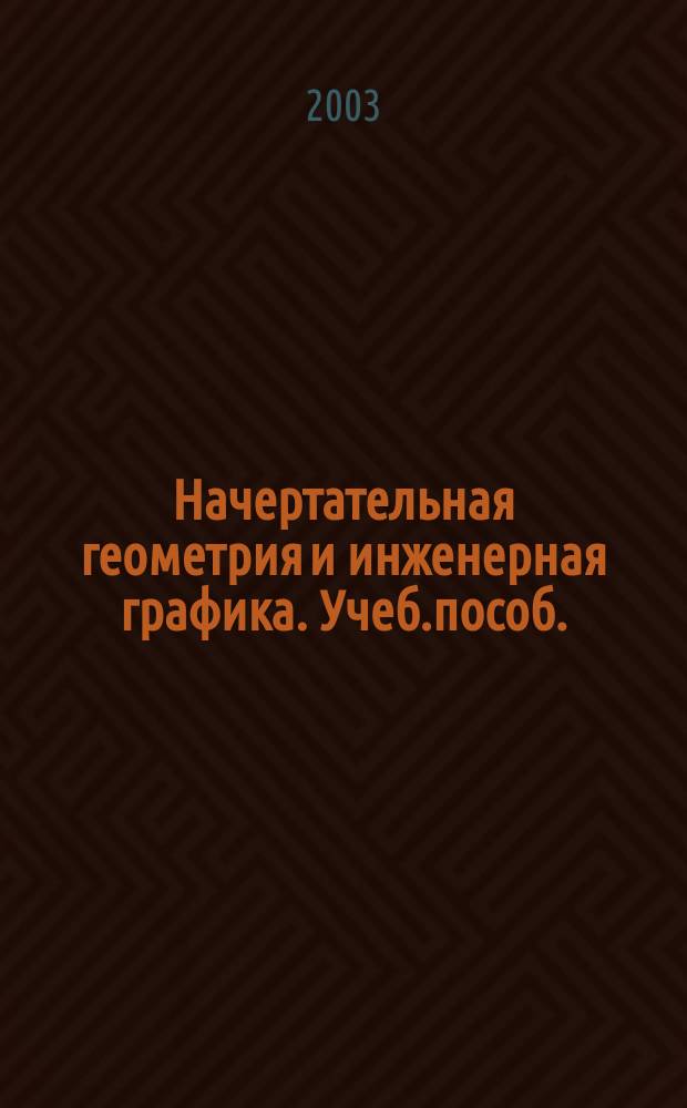 Начертательная геометрия и инженерная графика. Учеб.пособ.