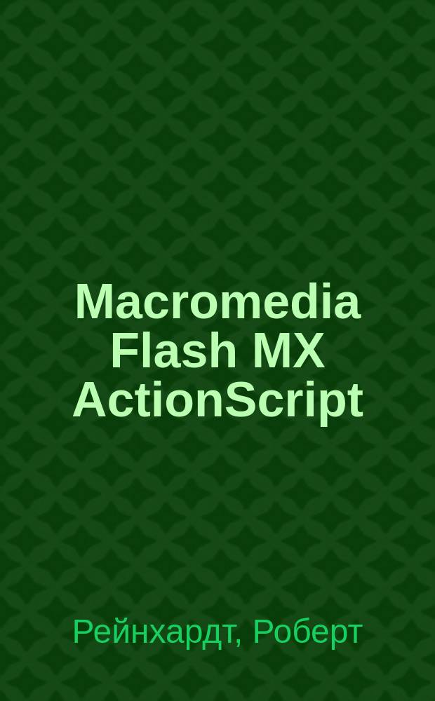 Macromedia Flash MX ActionScript : Библия пользователя