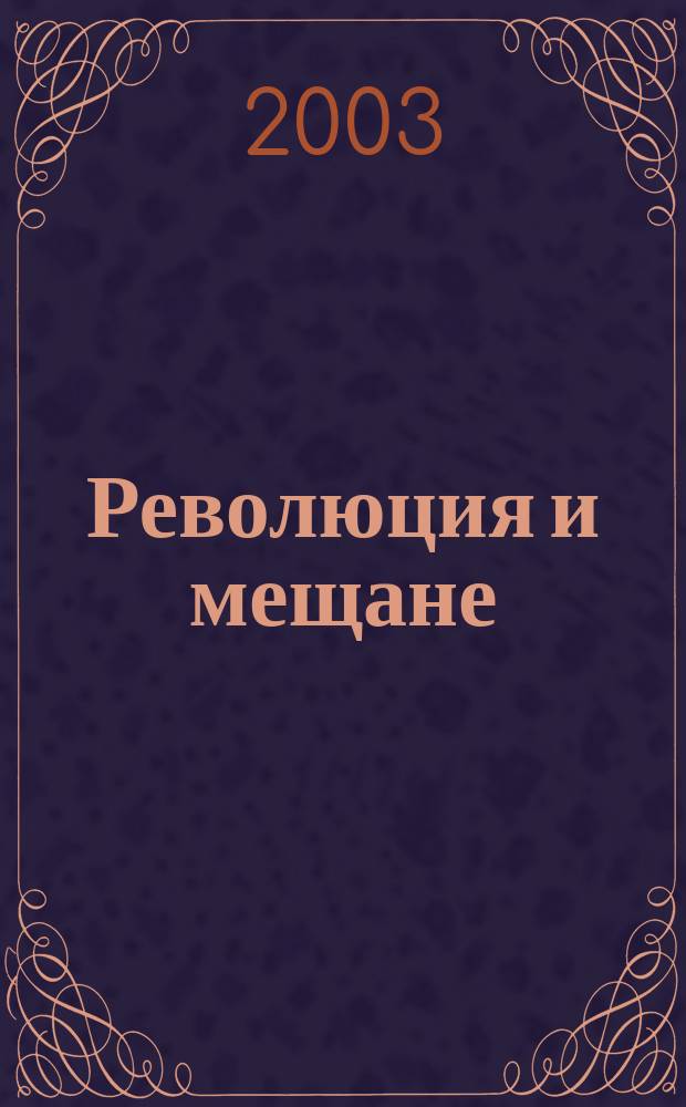 Революция и мещане