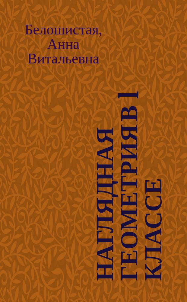 Наглядная геометрия в 1 классе : Для четырехлет. нач. шк