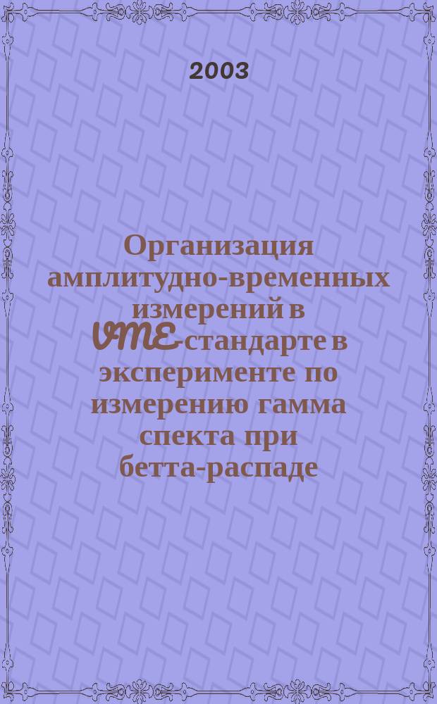 Организация амплитудно-временных измерений в VME-стандарте в эксперименте по измерению гамма спекта при бетта-распаде