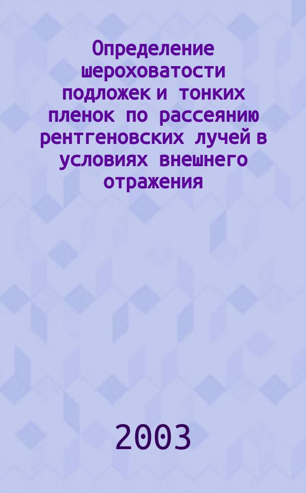 Определение шероховатости подложек и тонких пленок по рассеянию рентгеновских лучей в условиях внешнего отражения : Автореф. дис. на соиск. учен. степ. канд. физ.-мат. наук : 01.04.07