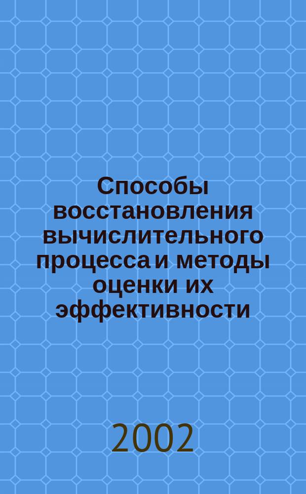 Способы восстановления вычислительного процесса и методы оценки их эффективности : Автореф. дис. на соиск. учен. степ. к.т.н. : Спец. 05.13.15