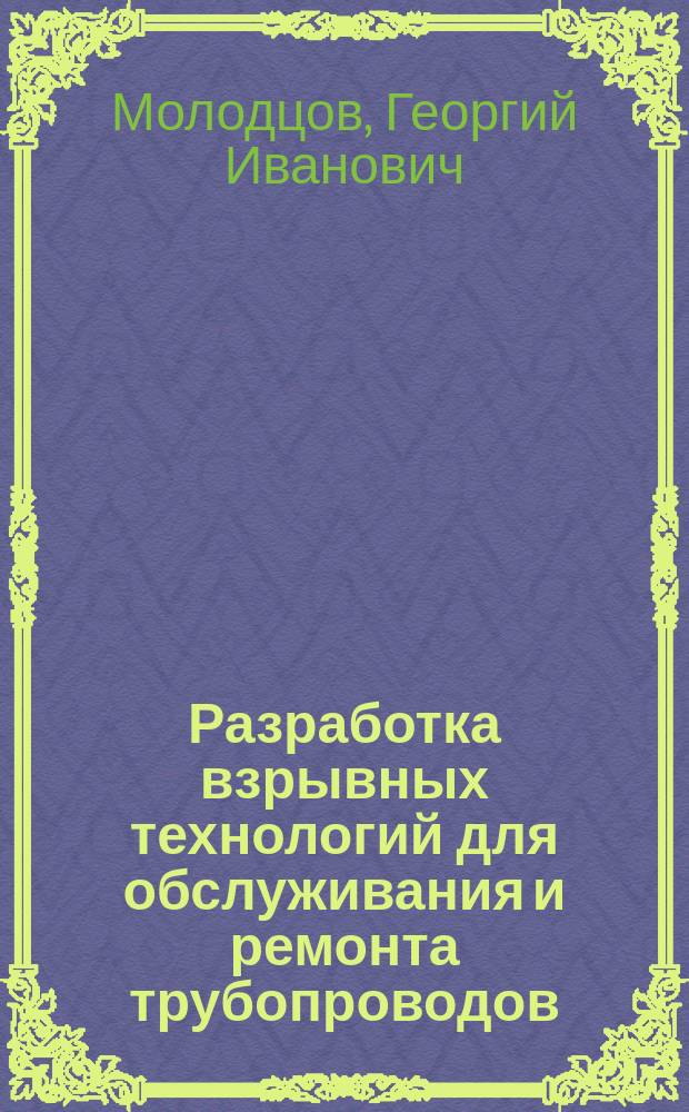 Разработка взрывных технологий для обслуживания и ремонта трубопроводов : Автореф. дис. на соиск. учен. степ. к.т.н. : Спец. 25.00.19