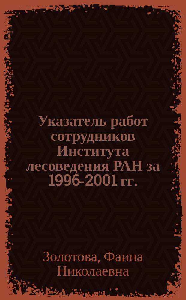 Указатель работ сотрудников Института лесоведения РАН за 1996-2001 гг.