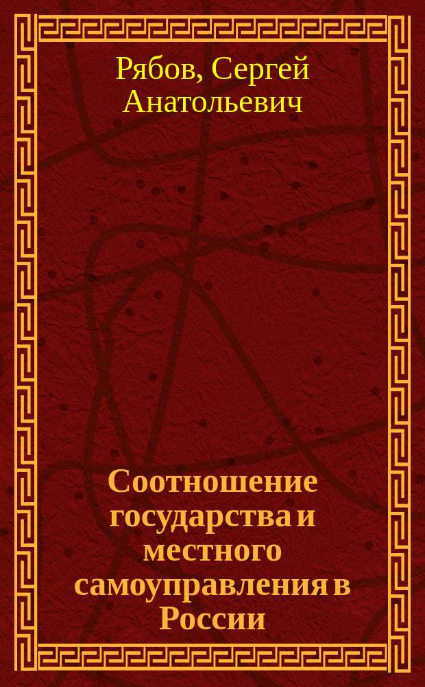 Соотношение государства и местного самоуправления в России: историко-теоретические аспекты и современные проблемы: (Ист.-геогр. аспекты и соврем. пробл.) : Автореф. дис. на соиск. учен. степ. к.ю.н. : Спец. 12.00.01
