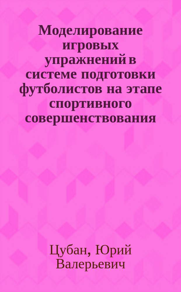 Моделирование игровых упражнений в системе подготовки футболистов на этапе спортивного совершенствования : Автореф. дис. на соиск. учен. степ. к.п.н. : Спец. 13.00.04