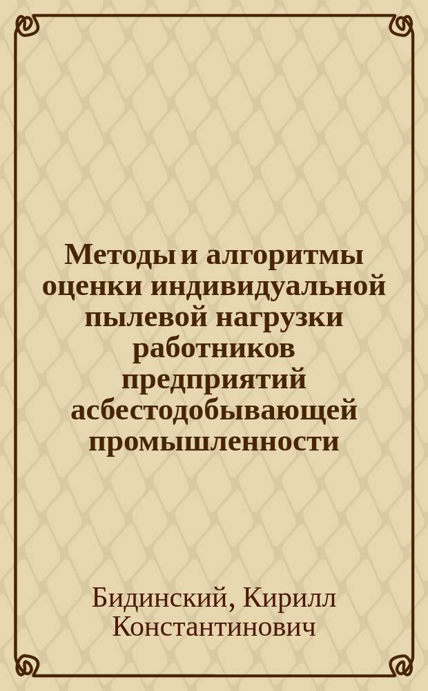 Методы и алгоритмы оценки индивидуальной пылевой нагрузки работников предприятий асбестодобывающей промышленности : Автореф. дис. на соиск. учен. степ. к.т.н. : Спец. 05.13.01