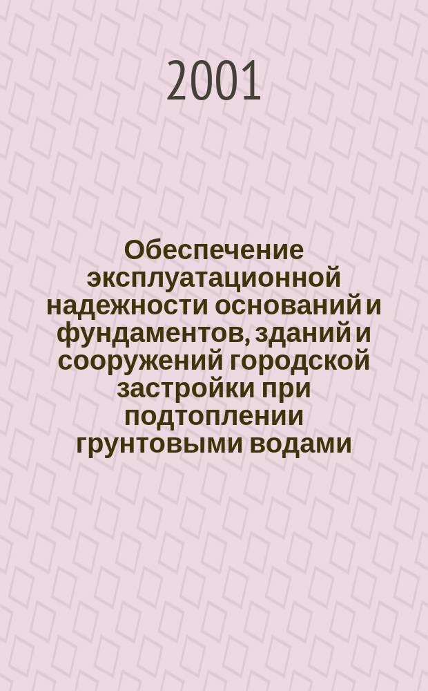 Обеспечение эксплуатационной надежности оснований и фундаментов, зданий и сооружений городской застройки при подтоплении грунтовыми водами : Автореф. дис. на соиск. учен. степ. к.т.н. : Спец. 25.00.36 : Спец. 05.23.02