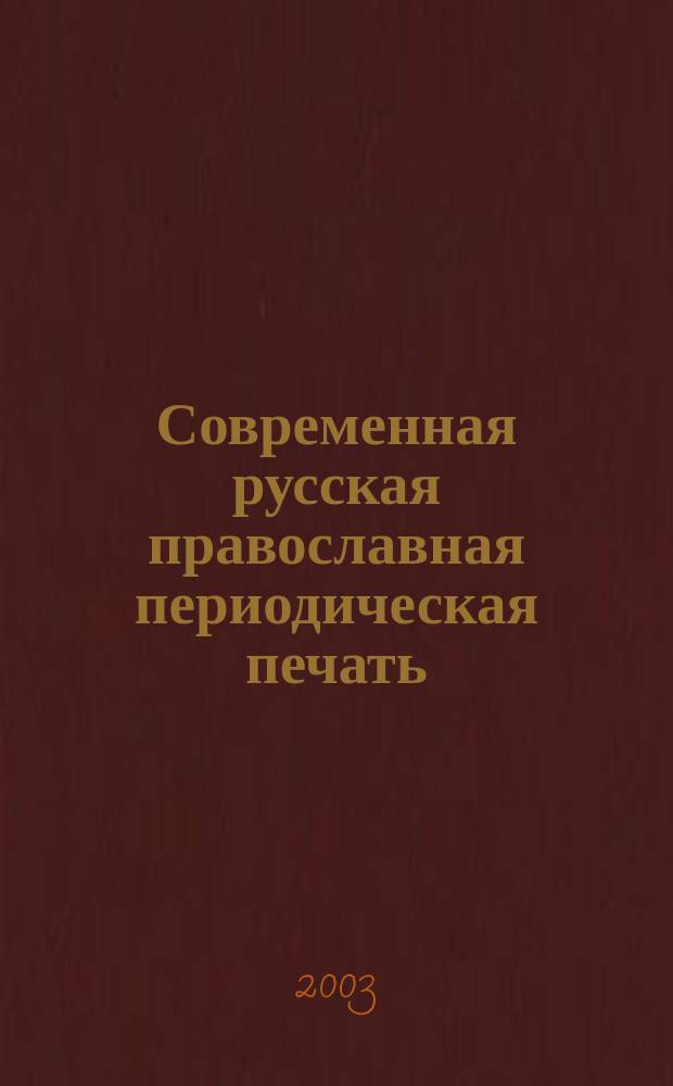 Современная русская православная периодическая печать: типология, основные направления, жанровая структура : Автореф. дис. на соиск. учен. степ. к.филол.н. : Спец. 10.01.10