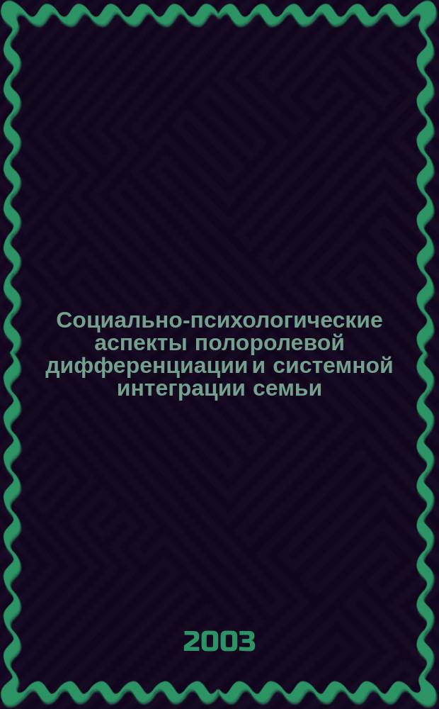 Социально-психологические аспекты полоролевой дифференциации и системной интеграции семьи : Автореф. дис. на соиск. учен. степ. к.психол.н. : Спец. 19.00.05