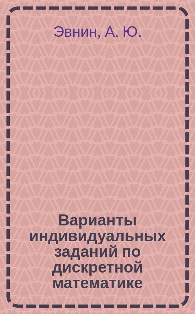 Варианты индивидуальных заданий по дискретной математике