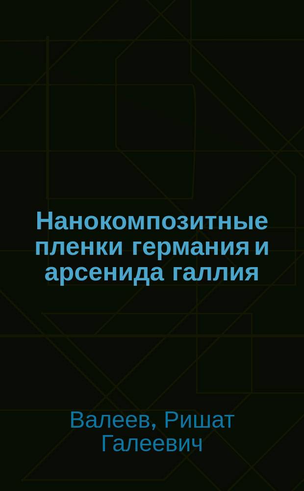Нанокомпозитные пленки германия и арсенида галлия: методика получения, локальная атомная структура, электрофизические и фотоэлектрические свойства : Автореф. дис. на соиск. учен. степ. к.ф.-м.н. : Спец. 01.04.07