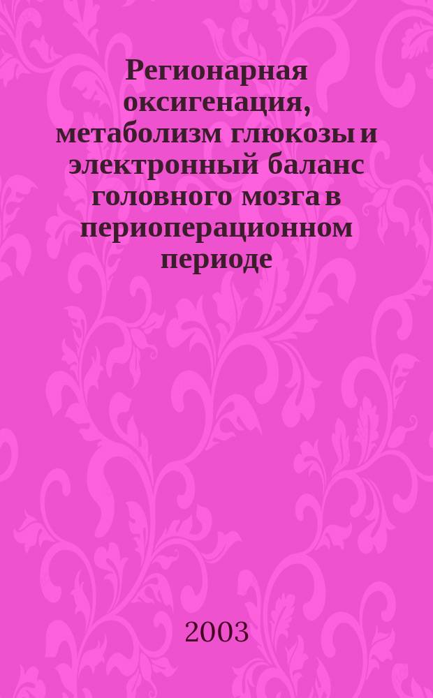 Регионарная оксигенация, метаболизм глюкозы и электронный баланс головного мозга в периоперационном периоде : Автореф. дис. на соиск. учен. степ. д.м.н. : Спец. 14.00.37