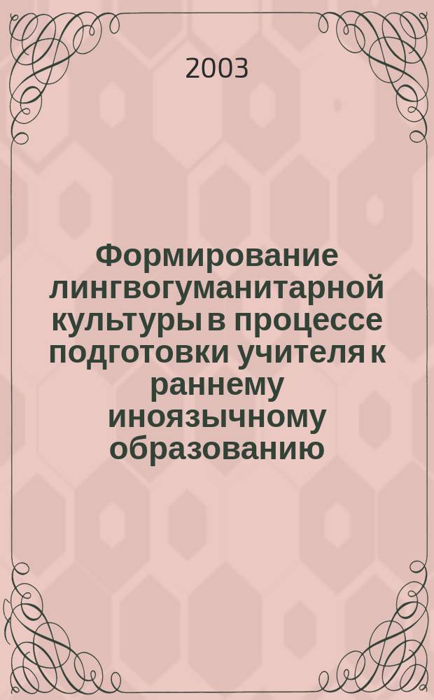 Формирование лингвогуманитарной культуры в процессе подготовки учителя к раннему иноязычному образованию : Автореф. дис. на соиск. учен. степ. д.п.н. : Спец. 13.00.01; Спец. 13.00.08