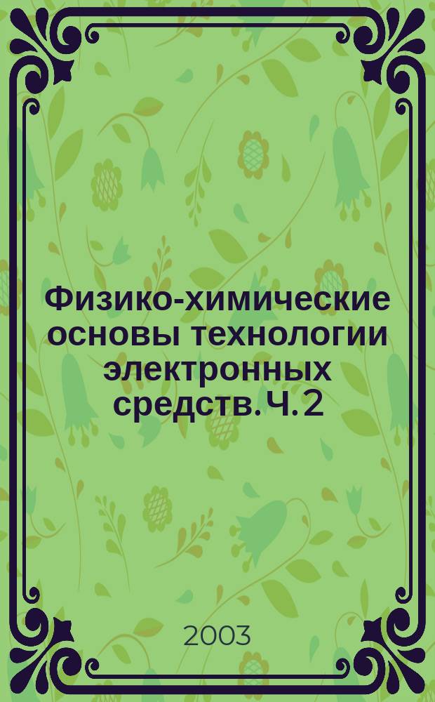 Физико-химические основы технологии электронных средств. Ч. 2