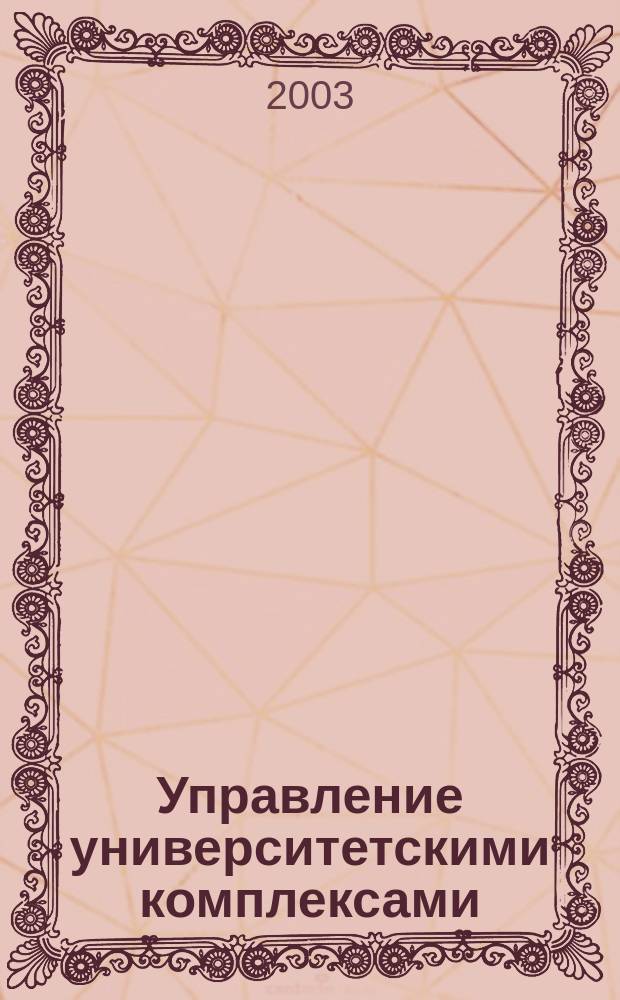 Управление университетскими комплексами: математические модели и методы : Автореф. дис. на соиск. учен. степ. д.э.н. : Спец. 08.00.13