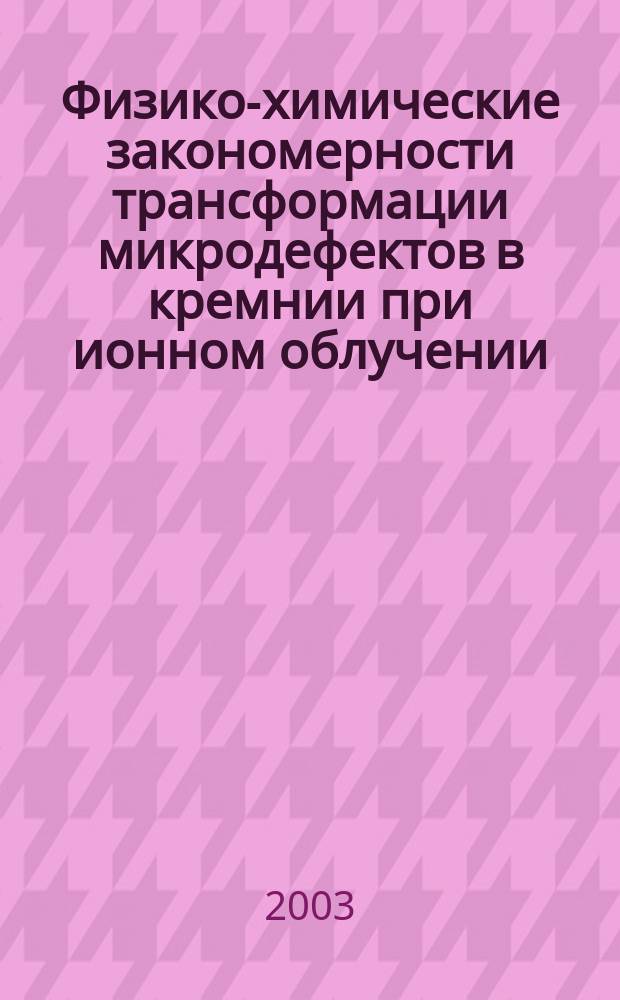 Физико-химические закономерности трансформации микродефектов в кремнии при ионном облучении, воздействии ультразвуком и термообработках : Автореф. дис. на соиск. учен. степ. к.т.н. : Спец. 02.00.04