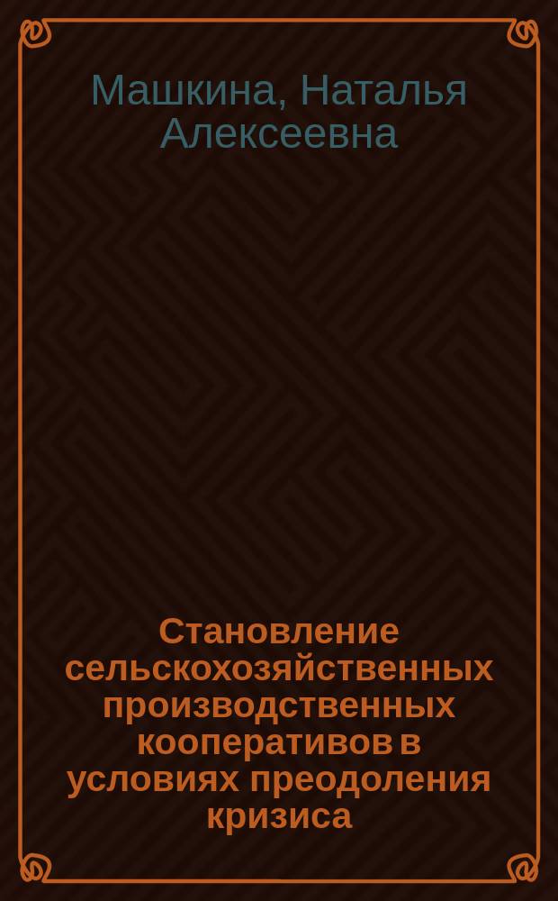 Становление сельскохозяйственных производственных кооперативов в условиях преодоления кризиса : Автореф. дис. на соиск. учен. степ. к.э.н. : Спец. 08.00.05