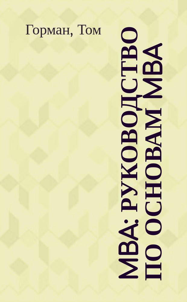 MBA : Руководство по основам MBA