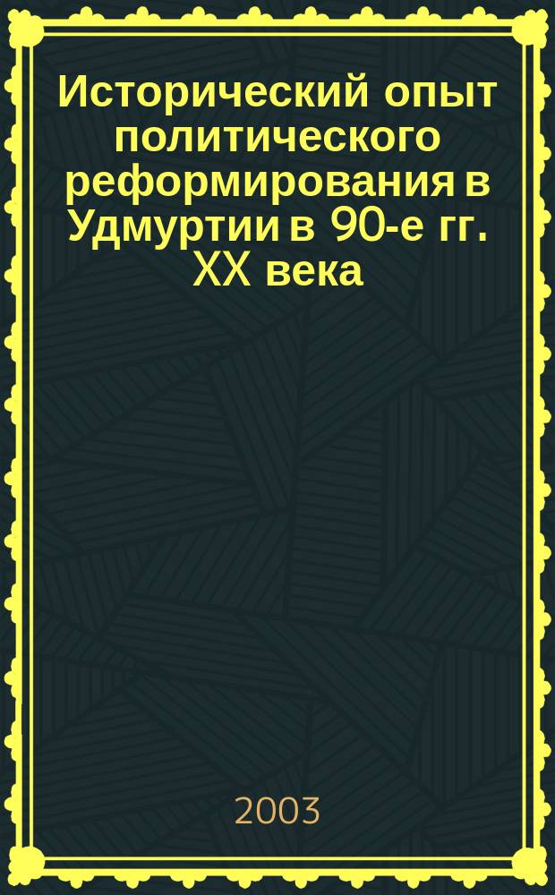 Исторический опыт политического реформирования в Удмуртии в 90-е гг. XX века : Автореф. дис. на соиск. учен. степ. к.ист.н. : Спец. 07.00.02
