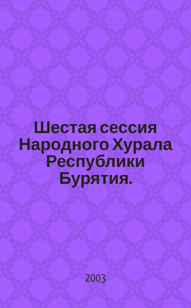 Шестая сессия Народного Хурала Республики Бурятия. (Третий созыв)... Ч. 1 : ... 15 апреля 2003 г.