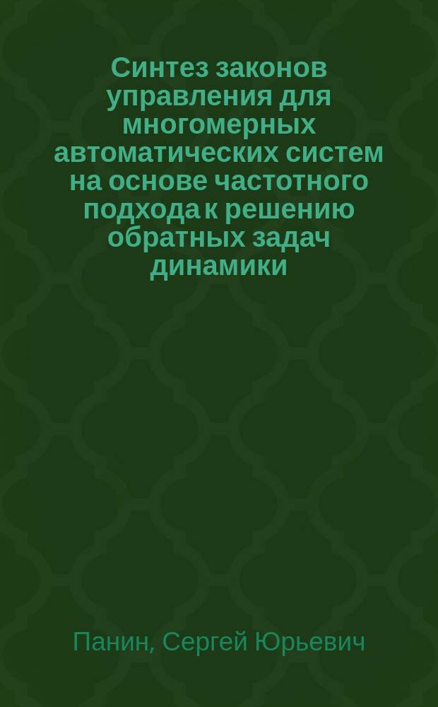 Синтез законов управления для многомерных автоматических систем на основе частотного подхода к решению обратных задач динамики : Автореф. дис. на соиск. учен. степ. к.т.н. : Спец. 05.13.06