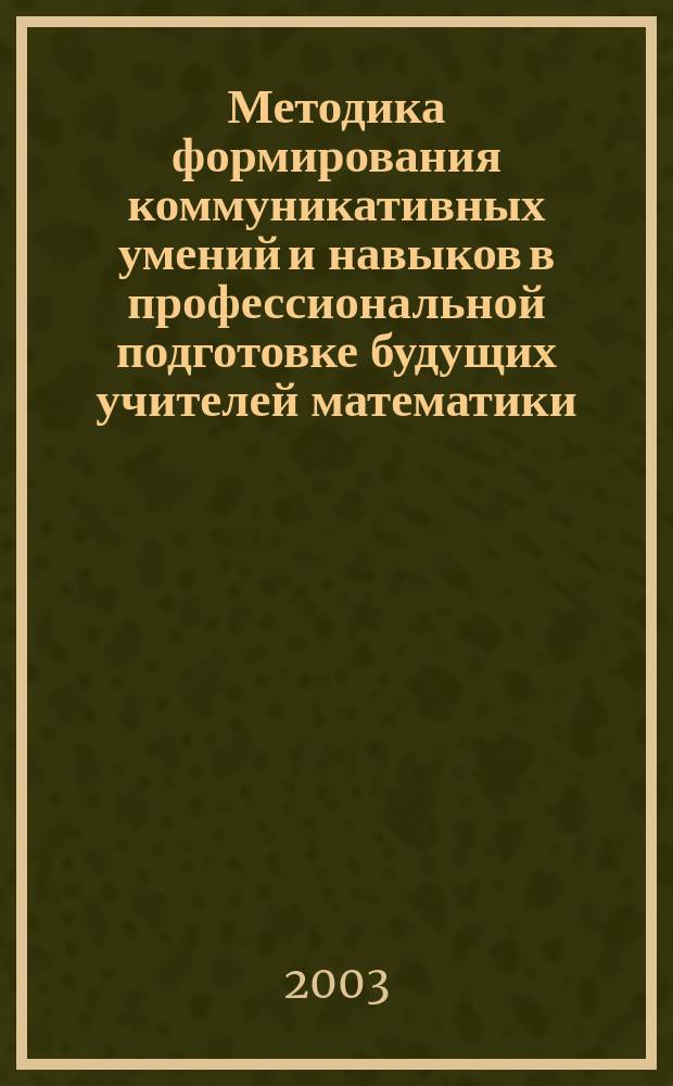 Методика формирования коммуникативных умений и навыков в профессиональной подготовке будущих учителей математики : Автореф. дис. на соиск. учен. степ. к.п.н. : Спец. 13.00.02
