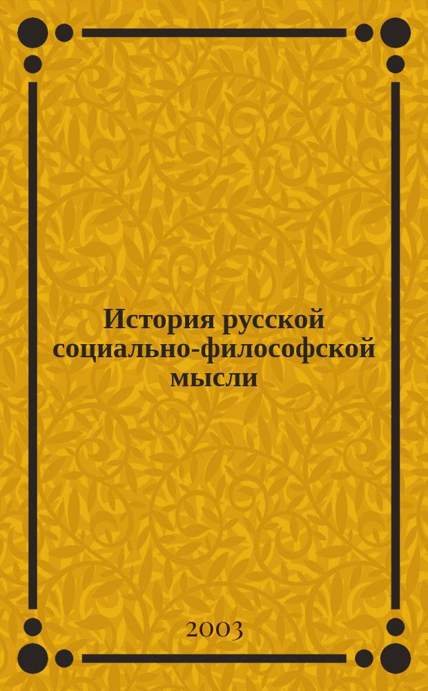 История русской социально-философской мысли : Учеб. пособие для вузов по направлению 540400 Соц.-экон. образование