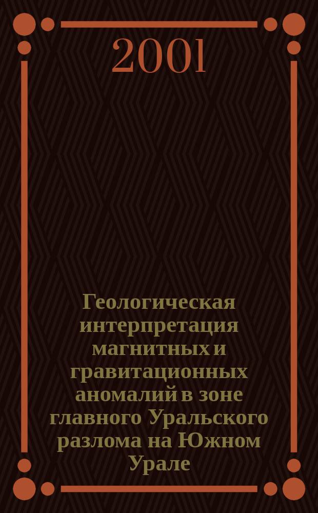 Геологическая интерпретация магнитных и гравитационных аномалий в зоне главного Уральского разлома на Южном Урале : Автореф. дис. на соиск. учен. степ. к.г.-м.н. : Спец. 25.00.10