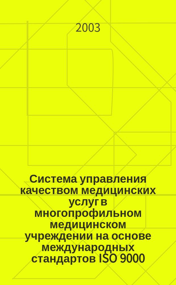 Система управления качеством медицинских услуг в многопрофильном медицинском учреждении на основе международных стандартов ISO 9000 : (На прим. Воронеж. обл. клтнич. диагност. центра)