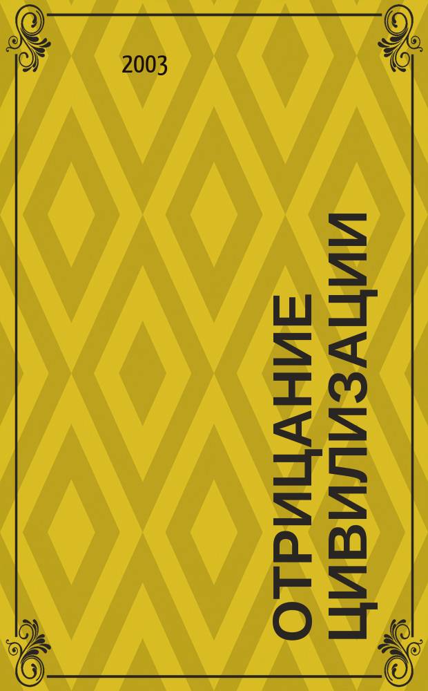 Отрицание цивилизации: каннибализм, инцест, детоубийство, тоталитаризм