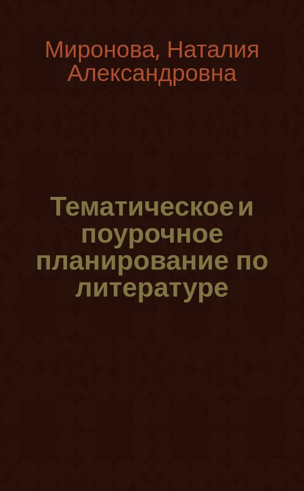 Тематическое и поурочное планирование по литературе : 8 кл. : Метод. пособие : К учеб.-хрестоматии Г.И. Беленького "Литература. 8 класс" (М.: Просвещение, 2002)