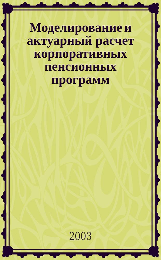 Моделирование и актуарный расчет корпоративных пенсионных программ