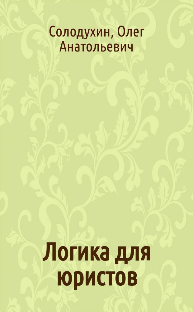 Логика для юристов : Учеб. для студентов юрид. фак. вузов