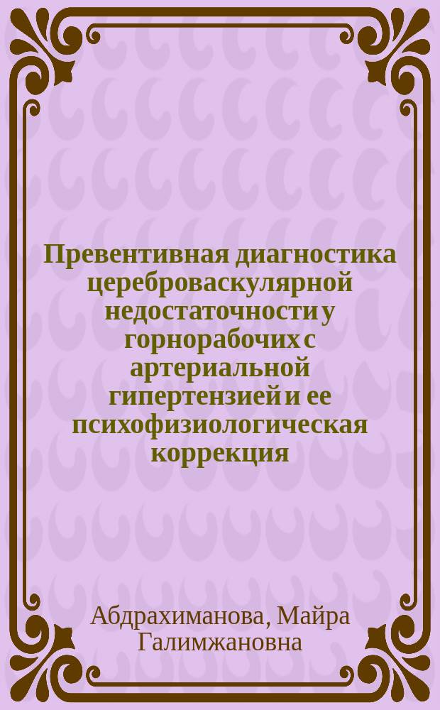 Превентивная диагностика цереброваскулярной недостаточности у горнорабочих с артериальной гипертензией и ее психофизиологическая коррекция : Автореф. дис. на соиск. учен. степ. д.м.н. : Спец. 14.00.13