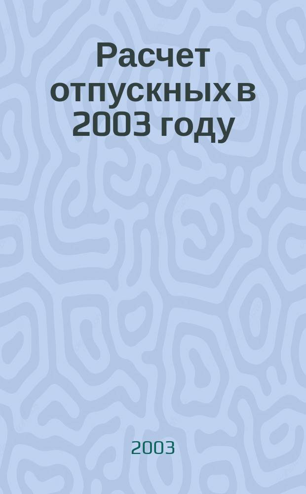 Расчет отпускных в 2003 году