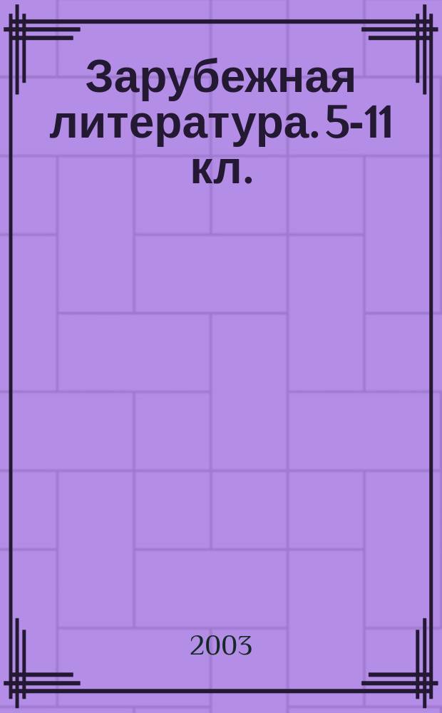 Зарубежная литература. 5-11 кл.: Программа для образовательных учреждений гуманитарного профиля