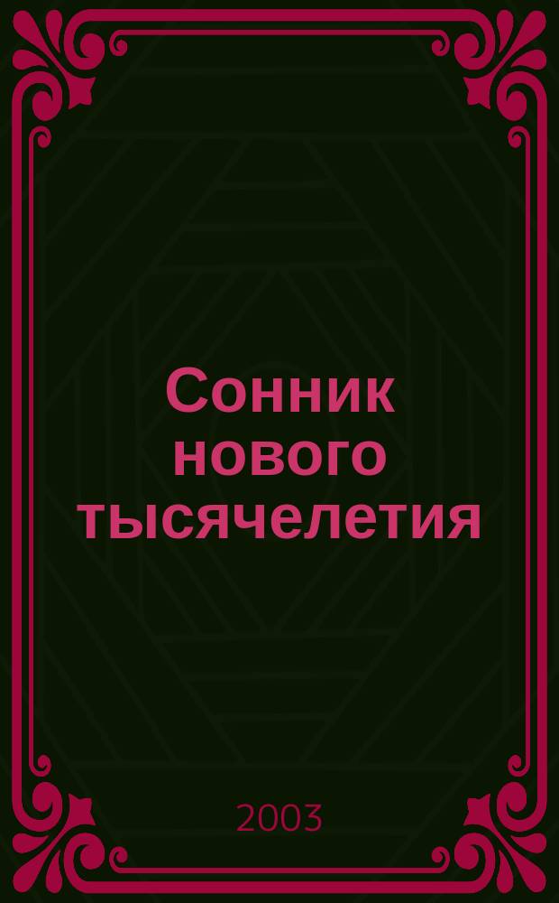Сонник нового тысячелетия : Проснись и пой
