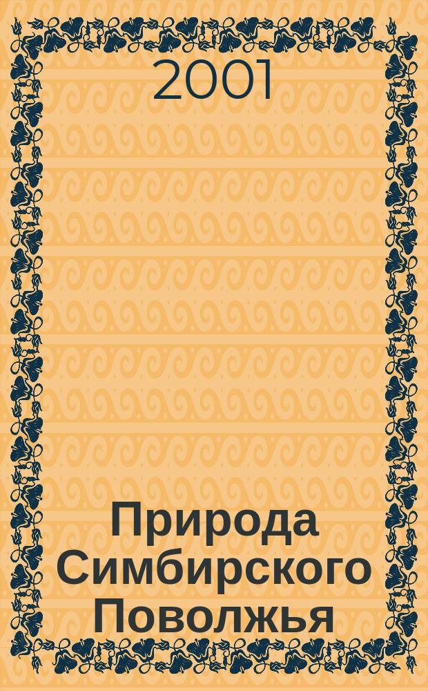 Природа Симбирского Поволжья: Сб. науч. тр.: Вып. 2