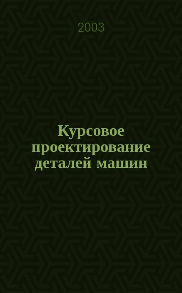 Курсовое проектирование деталей машин: Метод. пособие