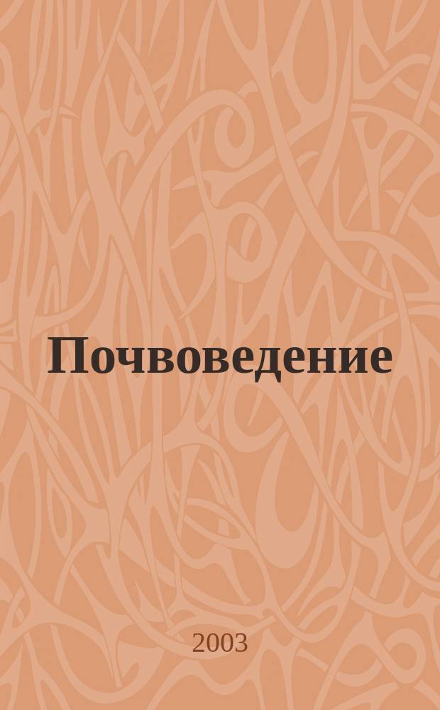 Почвоведение: аспекты, проблемы, решения : Сб. ст