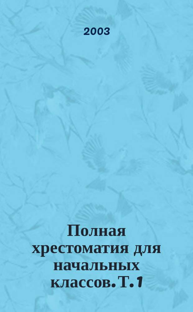 Полная хрестоматия для начальных классов. Т. 1