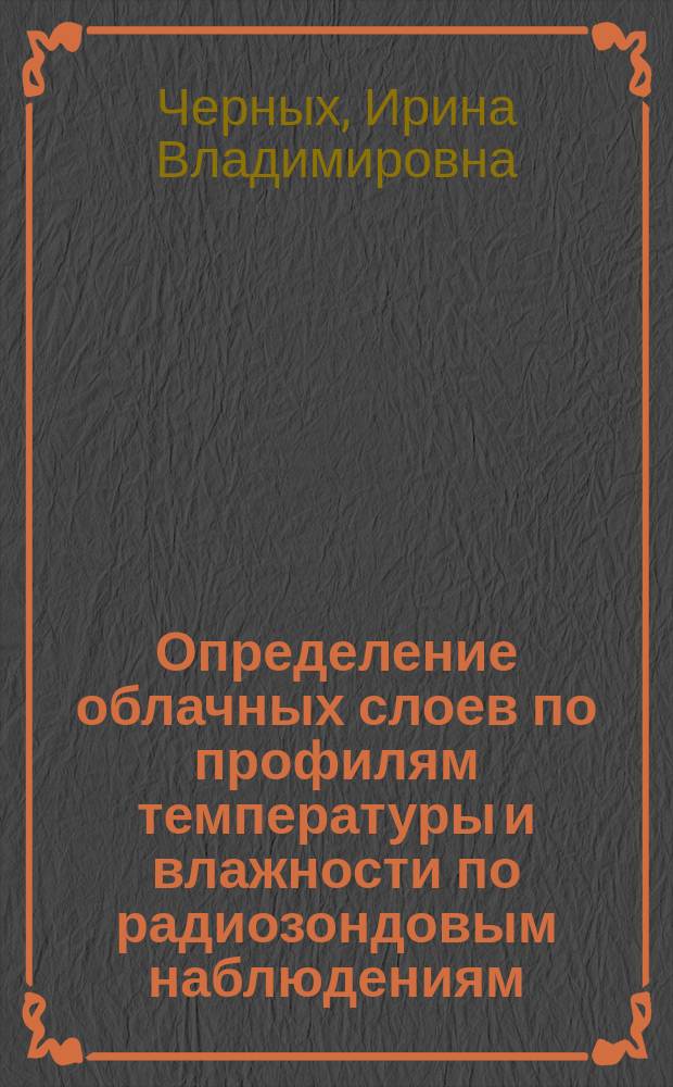 Определение облачных слоев по профилям температуры и влажности по радиозондовым наблюдениям : Автореф. дис. на соиск. учен. степ. к.ф.-м.н. : Спец. 25.00.30
