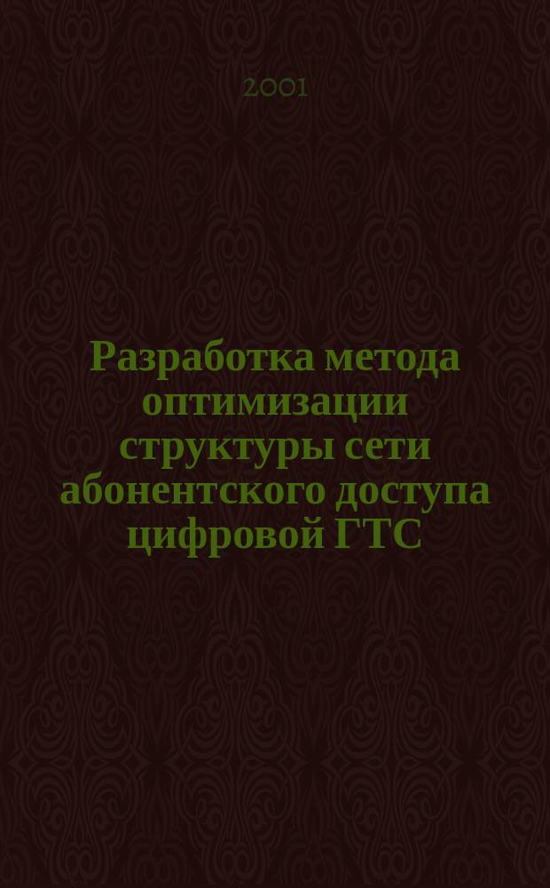 Разработка метода оптимизации структуры сети абонентского доступа цифровой ГТС : Автореф. дис. на соиск. учен. степ. к.т.н. : Спец. 05.12.13