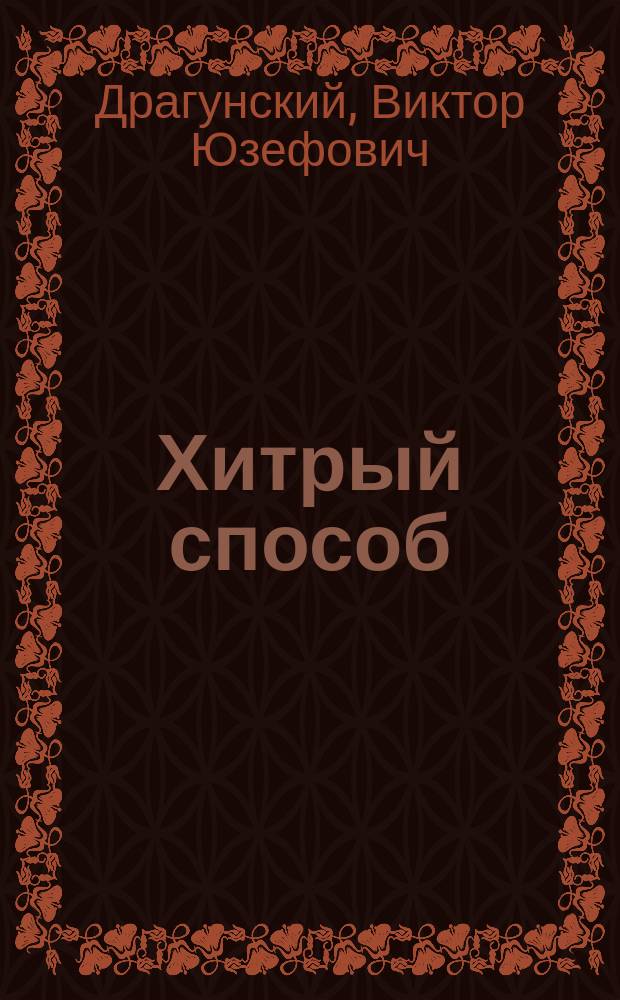 Хитрый способ : Из цикла "Денискины рассказы" : Для мл. шк. возраста