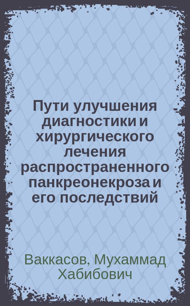 Пути улучшения диагностики и хирургического лечения распространенного панкреонекроза и его последствий : Автореф. дис. на соиск. учен. степ. д.м.н. : Спец. 14.00.27