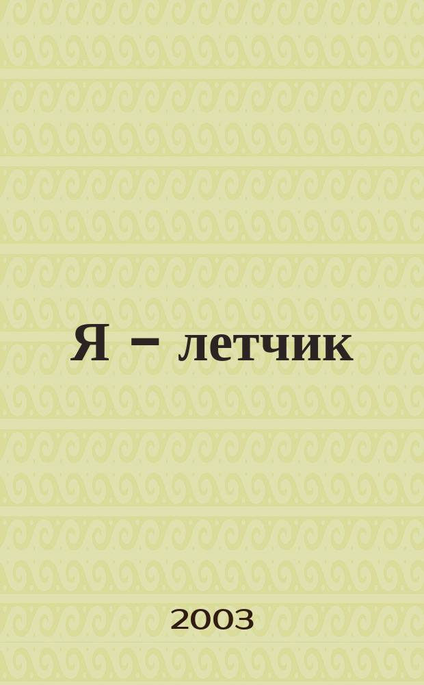 Я - летчик